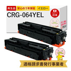 【即納国産再生品 1年保証】 Canon キャノン 互換 トナーカートリッジ064Y CRG-064 YEL Canon キャノン 用 リサイクルトナー イエロー 2本セット ┃ トナーカートリッジ 064 Y 4931C001 対応機種: Satera サテラ LBP732Ci LBP722Ci MF842Cdw MF832Cdw