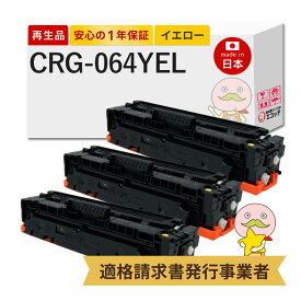 【即納国産再生品 1年保証】 Canon キャノン 互換 トナーカートリッジ064Y CRG-064 YEL リサイクルトナー イエロー 3本セット ┃ トナーカートリッジ 064 Y 4931C001 対応機種: Satera サテラ LBP732Ci LBP722Ci MF842Cdw MF832Cdw