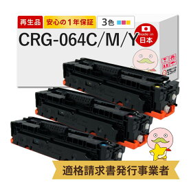 【即納国産再生品 1年保証】 Canon キャノン 互換 トナーカートリッジ064CMY CRG-064 CYN / MAG / YEL リサイクルトナー 3色セット シアン マゼンタ イエロー ┃ トナーカートリッジ064 C M Y 対応機種: Satera サテラ LBP732Ci LBP722Ci MF842Cdw MF832Cdw