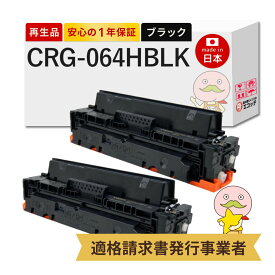 【即納国産再生品 1年保証】 Canon キャノン 互換 トナーカートリッジ064HBK CRG-064H BLK リサイクルトナー ブラック ( 黒 ) 大容量 2本セット ┃ トナーカートリッジ 064H BK 4938C001 対応機種: Satera サテラ LBP732Ci LBP722Ci MF842Cdw MF832Cdw