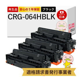 【即納国産再生品 1年保証】 Canon キャノン 互換 トナーカートリッジ064HBK CRG-064H BLK リサイクルトナー ブラック ( 黒 ) 大容量 3本セット ┃ トナーカートリッジ 064H BK 4938C001 対応機種: サテラ Satera サテラ LBP732Ci LBP722Ci MF842Cdw MF832Cdw
