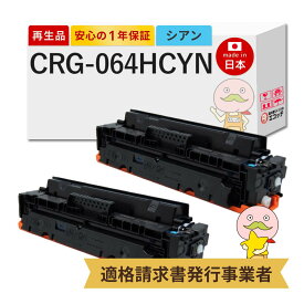 【即納国産再生品 1年保証】 Canon キャノン 互換 トナーカートリッジ064HC CRG-064H CYN リサイクルトナー シアン 大容量 2本セット ┃ トナーカートリッジ 064H C 4936C001 対応機種: サテラ Satera サテラ LBP732Ci LBP722Ci MF842Cdw MF832Cdw