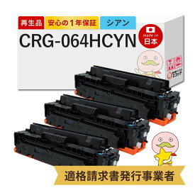 【即納国産再生品 1年保証】 Canon キャノン 互換 トナーカートリッジ064HC CRG-064H CYN リサイクルトナー シアン 大容量 3本セット ┃ トナーカートリッジ 064H C 4936C001 対応機種: サテラ Satera サテラ LBP732Ci LBP722Ci MF842Cdw MF832Cdw