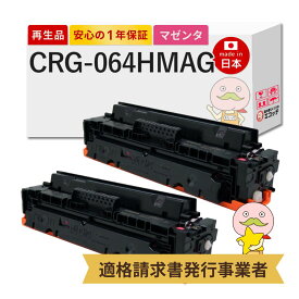 【即納国産再生品 1年保証】 Canon キャノン 互換 トナーカートリッジ064HM CRG-064H MAG リサイクルトナー マゼンタ 大容量 2本セット ┃ トナーカートリッジ 064H M 4934C001 対応機種: サテラ Satera サテラ LBP732Ci LBP722Ci MF842Cdw MF832Cdw