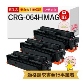 【即納国産再生品 1年保証】 Canon キャノン 互換 トナーカートリッジ064HM CRG-064H MAG リサイクルトナー マゼンタ 大容量 3本セット ┃ トナーカートリッジ 064H M 4934C001 対応機種: サテラ Satera サテラ LBP732Ci LBP722Ci MF842Cdw MF832Cdw