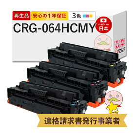 【即納国産再生品 1年保証】 Canon キャノン 互換 トナーカートリッジ064H CRG-064H CYN / MAG / YEL リサイクルトナー 大容量 3色セット シアン マゼンタ イエロー ┃ トナーカートリッジ064H C M Y 対応機種: Satera サテラ LBP732Ci LBP722Ci MF842Cdw MF832Cdw