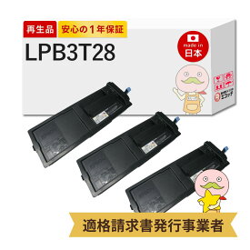 【即納国産再生品 1年保証】 LPB3T28対応 EPSON用 (エプソン互換) リサイクルトナー ブラック ( 黒 ) 3本セット ┃ LP-S3250 LP-S3250Z LP-S3250C0 LP-S32C6 LP-S32C7 LP-S325C8ETカートリッジ lpb3t29v lpb3t2