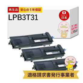 【即納国産再生品 1年保証】 LPB3T31対応 EPSON用 (エプソン互換) リサイクルトナー ブラック ( 黒 ) 3本セット ┃ LP-S3290Z LP-S3290PS LP-S3290 LP-S2290ETカートリッジ トナー lpb3t31 epson エプソン lp-s2290 lp