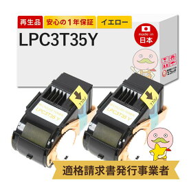 【即納国産再生品 1年保証】 LPC3T35Y対応 EPSON用 (エプソン互換) リサイクルトナー イエロー 標準トナー Mサイズ 2本セット ┃ LP-S6160 LP-S616C8 LP-S616C9 LP-S6160C0 エプソン lps6160トナー エプソン インクlps6160 lps