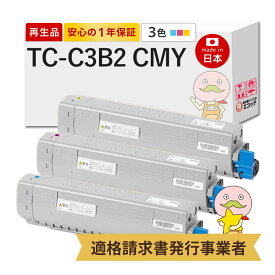 【即納国産再生品 1年保証】 TC-C3BC2 / TC-C3BM2 / TC-C3BY2対応 OKI ( 沖 )用 リサイクルトナー TC-C3B2 C/M/Y 3色セット 大容量 ( TC-C3B1 の増量 ) 3色セット シアン マゼンタ イエロー ┃ コアフィード COREFIDO C844
