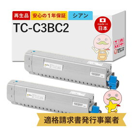 【即納国産再生品 1年保証】 OKI 沖 互換 TC-C3BC2 リサイクルトナー 大容量 シアン 2本セット ┃ TC-C3BC1の増量 TC-C3B2 沖電気 沖データ用 対応: コアフィード COREFIDO C844dnw C835dnwt C835dnw ★使用済トナー/ドラム回収無料！純正品も同時回収します★