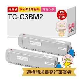 【即納国産再生品 1年保証】 OKI 沖 互換 TC-C3BM2 リサイクルトナー 大容量 マゼンタ 2本セット ┃ TC-C3BM1の増量 TC-C3B2 沖電気 沖データ用 対応: コアフィード COREFIDO C844dnw C835dnwt C835dnw ★使用済トナー/ドラム回収無料！純正品も同時回収します★