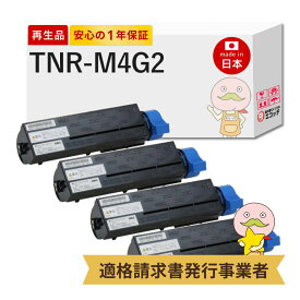 【即納国産再生品 1年保証】 OKI 互換 TNR-M4G2 トナーカートリッジ(大) 大容量 4本セット リサイクルトナー 沖データ用 ┃ OKI B432dnw TNR-M4G2トナー B432dnw用トナー 対応機種: COREFIDO コアフィード B432dnw ★使用済トナー/ドラム回収無料！