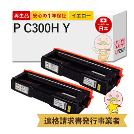 【即納国産再生品 1年保証】リコー トナーカートリッジ P C300H Y リサイクルトナー イエロー 大容量 2本セット ┃ RICOH PC300HY 514232 対応機種: RICOH P C301 / RICOH P C301SF ★使用済トナー・ドラム回収無料！他社購入純正品も同時回収します★
