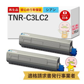 【即納国産再生品 1年保証】 OKI 互換 TNR-C3LC2 リサイクルトナー シアン 大容量 2本セット ┃ 沖 COREFIDO コアフィード MC883dnwv MC883dnw MC863dnwv MC863dnw MC843dnwv MC843dnw C841dn-PI C841dn C811dn-T C811dn ★使用済トナー/ドラム回収無料！