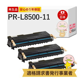 【即納国産再生品 1年保証】 PR-L8500-11対応 NEC ( 日本電気 )用 リサイクルトナー ブラック ( 黒 ) 通常容量 3本セット ┃ PR-L8450N PR-L8500N PR-L8450NW PR-L8250N PR-L8250EPカートリッジ PR-L8500-11 nec
