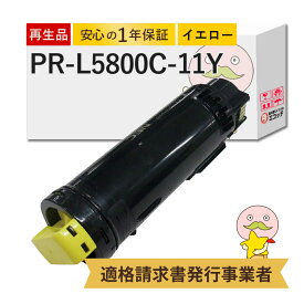 【国産再生品 1年保証】 NEC 互換 PR-L5800C-11Y イエロー 1個 リサイクルトナーカートリッジ ┃ エヌイーシー用 日本電気 対応機種: カラーマルチライター Color MultiWriter 5800C ( PR-L5800C )★使用済トナー/ドラム回収無料！他社購入純正品も回収します★