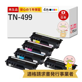 【国産再生品 1年保証】 トナーカートリッジ TN-499 超大容量 4色+黒1本 合計5本セット リサイクルトナー┃ TN-499BK TN-499C TN-499M TN-499Y 対応機種: ジャスティオ JUSTIO MFC-L9570CDW HL-L9310CDW ★使用済トナー/ドラム回収無料！他社購入純正品も同時回収します★