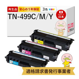 【即納国産再生品 1年保証】 トナーカートリッジ TN-499CMY 超大容量 3色セット リサイクルトナー┃ TN-499C TN-499M TN-499Y 対応機種: ジャスティオ JUSTIO MFC-L9570CDW HL-L9310CDW ★使用済トナー/ドラム回収無料！他社購入純正品も同時回収します★ BR社用