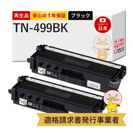 【国産再生品 1年保証】 トナーカートリッジ TN-499BK ブラック 超大容量 2本セット リサイクルトナー リサイクルトナー┃ 増量 黒 84GT840K147 対応機種: ジャスティオ JUSTIO MFC-L9570CDW HL-L9310CDW ★使用済トナー/ドラム回収無料！他社購入純正品も同時回収します★