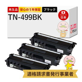 【国産再生品 1年保証】 トナーカートリッジ TN-499BK ブラック 超大容量 3本セット リサイクルトナー リサイクルトナー┃ 増量 黒 84GT840K147 対応機種: ジャスティオ JUSTIO MFC-L9570CDW HL-L9310CDW ★使用済トナー/ドラム回収無料！他社購入純正品も同時回収します★