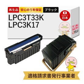 【即納国産再生品 1年保証】 LPC3T33K / LPC3K17対応 EPSON用 (エプソン互換) リサイクルトナー/ドラム ブラック ( 黒 ) 大容量 ( LPC3T32Kの増量 ) 各1本 合計2本セット ┃ LP-S716C9 LP-S716C8 LP-S7160Z LP-S7160C0