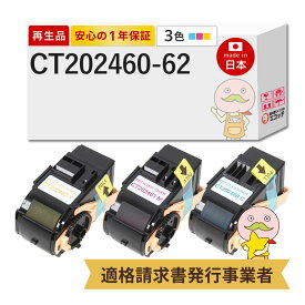 【即納国産再生品 1年保証】 CT202460 CT202461 CT202462 FUJIFILM 用 リサイクルトナー 3色セット シアン マゼンタ イエロー ┃ 富士フイルム 富士ゼロックス FUJI XEROX 対応機種: DocuPrint ドキュプリント C3450dII C3450d ★使用済トナー/ドラム回収無料！