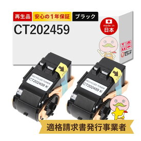 【即納国産再生品 1年保証】 CT202459 FUJIFILM 用 リサイクルトナー ブラック ( 黒 ) 2本セット ┃ 富士フイルム 富士ゼロックス FUJI XEROX 対応機種: DocuPrint ドキュプリント C3450dII C3450d ★使用済トナー/ドラム回収無料！純正品も同時回収します★