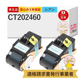 【即納国産再生品 1年保証】 CT202460 FUJIFILM 用 リサイクルトナー シアン 2本セット ┃ 富士フイルム 富士ゼロックス FUJI XEROX 対応機種: DocuPrint ドキュプリント C3450dII C3450d ★使用済トナー/ドラム回収無料！純正品も同時回収します★