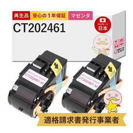 【即納国産再生品 1年保証】 CT202461 FUJIFILM 用 リサイクルトナー マゼンタ 2本セット ┃ 富士フイルム 富士ゼロックス FUJI XEROX 対応機種: DocuPrint ドキュプリント C3450dII C3450d ★使用済トナー/ドラム回収無料！純正品も同時回収します★
