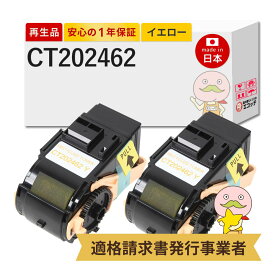 【即納国産再生品 1年保証】CT202462 FUJIFILM 用 リサイクルトナー イエロー 2本セット ┃ 富士フイルム 富士ゼロックス FUJI XEROX 対応機種: DocuPrint ドキュプリント C3450dII C3450d ★使用済トナー/ドラム回収無料！純正品も同時回収します★
