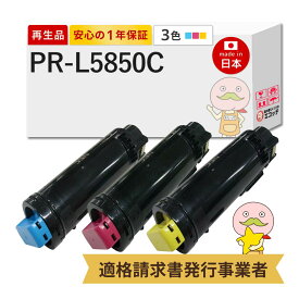 【即納国産再生品 1年保証】PR-L5850C-18/17/16 リサイクルトナー 大容量 3色セット NEC 互換 ┃ PR-L5850C-18 PR-L5850C-17 PR-L5850C-16シアン マゼンダ イエロー 増量 日本電気 機種: Color MultiWriter カラーマルチライター 5850C PR-L5850C / L400F PR-L400F