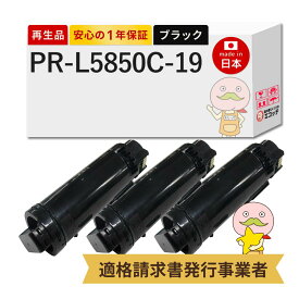 【国産再生品 1年保証】PR-L5850C-19 リサイクルトナー 大容量 ブラック ( 黒 ) 3本セット NEC互換 ┃ PR-L5850C-14の増量 日本電気 対応機種: Color MultiWriter カラーマルチライター 5850C PR-L5850C / L400F PR-L400F ★使用済トナー回収無料！純正品も同時回収します★