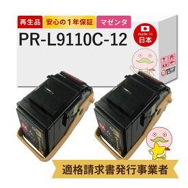 【即納国産再生品 1年保証】 PR-L9110C-12 NEC 互換 リサイクルトナー マゼンタ 2本セット ┃ 日本電気 対応機種: MultiWriter マルチライター PR-L9110C2 PR-L9110C 9110C2 9110C ★使用済トナー/ドラム回収無料！純正品も同時回収します★