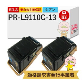 【即納国産再生品 1年保証】 PR-L9110C-13 NEC 互換 リサイクルトナー シアン 2本セット ┃ 日本電気 対応機種: MultiWriter マルチライター PR-L9110C2 PR-L9110C 9110C2 9110C ★使用済トナー/ドラム回収無料！純正品も同時回収します★