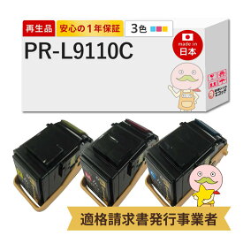 【即納国産再生品 1年保証】 PR-L9110C-13/12/11 NEC 互換 リサイクルトナー 3色セット シアン マゼンタ イエロー ┃ PR-L9110C-13 PR-L9110C-12 PR-L9110C-11 対応機種: MultiWriter マルチライター PR-L9110C2 PR-L9110C 9110C2 9110C ★使用済トナー/ドラム回収無料