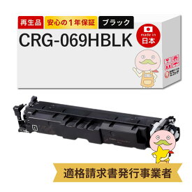 【即納国産再生品 1年保証】 CRG-069HBLK対応 Canon キャノン用 リサイクルトナー ブラック ( 黒 ) 大容量 1本 【在庫出し】 ┃ Satera サテラ LBP674C LBP672C LBP671C MF755Cdw MF753Cdw MF751Cdwトナーカートリッジ 06