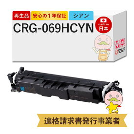 【即納国産再生品 1年保証】 CRG-069HCYN対応 Canon キャノン用 リサイクルトナー シアン 大容量 1本 【在庫出し】 ┃ Satera サテラ LBP674C LBP672C LBP671C MF755Cdw MF753Cdw MF751Cdwトナーカートリッジ 069H C 50