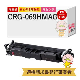 【即納国産再生品 1年保証】 CRG-069HMAG対応 Canon キャノン用 リサイクルトナー マゼンタ 大容量 1本 【在庫出し】 ┃ Satera サテラ LBP674C LBP672C LBP671C MF755Cdw MF753Cdw MF751Cdwトナーカートリッジ 069H M 5