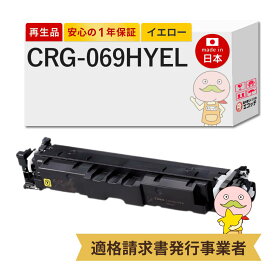 【即納国産再生品 1年保証】 CRG-069HYEL対応 Canon キャノン用 リサイクルトナー イエロー 大容量 1本 【在庫出し】 ┃ Satera サテラ LBP674C LBP672C LBP671C MF755Cdw MF753Cdw MF751Cdwトナーカートリッジ 069H Y 5