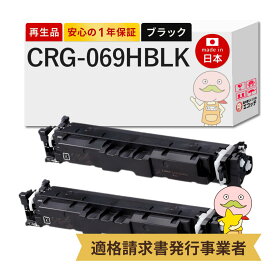 【即納国産再生品 1年保証】 CRG-069HBLK対応 Canon キャノン用 リサイクルトナー ブラック ( 黒 ) 大容量 2本セット 【在庫出し】 ┃ Satera サテラ LBP674C LBP672C LBP671C MF755Cdw MF753Cdw MF751Cdwトナーカートリッジ