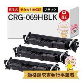 【即納国産再生品 1年保証】 CRG-069HBLK対応 Canon キャノン用 リサイクルトナー ブラック ( 黒 ) 大容量 3本セット 【在庫出し】 ┃ Satera サテラ LBP674C LBP672C LBP671C MF755Cdw MF753Cdw MF751Cdwトナーカートリッジ