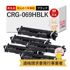 【即納国産再生品 1年保証】 CRG-069HBLK対応 Canon キャノン用 リサイクルトナー ブラック ( 黒 ) 大容量 5本セット 【在庫出し】 ┃ Satera サテラ LBP674C LBP672C LBP671C MF755Cdw MF753Cdw MF751Cdwトナーカートリッジ