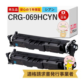 【即納国産再生品 1年保証】 CRG-069HCYN対応 Canon キャノン用 リサイクルトナー シアン 大容量 2本セット 【在庫出し】 ┃ Satera サテラ LBP674C LBP672C LBP671C MF755Cdw MF753Cdw MF751Cdwトナーカートリッジ 069H C