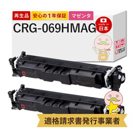 【即納国産再生品 1年保証】 CRG-069HMAG対応 Canon キャノン用 リサイクルトナー マゼンタ 大容量 2本セット 【在庫出し】 ┃ Satera サテラ LBP674C LBP672C LBP671C MF755Cdw MF753Cdw MF751Cdwトナーカートリッジ 069H