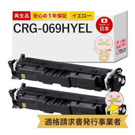 【即納国産再生品 1年保証】 CRG-069HYEL対応 Canon キャノン用 リサイクルトナー イエロー 大容量 2本セット 【在庫出し】 ┃ Satera サテラ LBP674C LBP672C LBP671C MF755Cdw MF753Cdw MF751Cdwトナーカートリッジ 069H