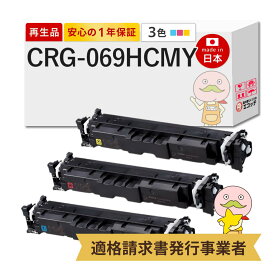 【即納国産再生品 1年保証】 CRG-069HCYN/MAG/YEL対応 Canon キャノン用 リサイクルトナー 大容量 カラー3色セット シアン マゼンタ イエロー 【在庫出し】 ┃ Satera サテラ LBP674C LBP672C LBP671C MF755Cdw MF753Cdw MF7