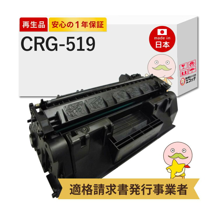 楽天市場】【国産再生品 1年保証】Canon キャノン 互換 CRG-519 トナー  