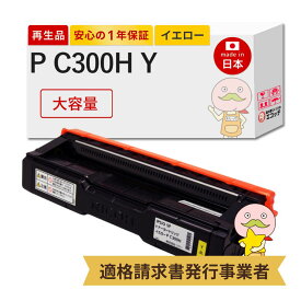 【国産再生品 1年保証】リコー トナーカートリッジ イエロー P C300H 大容量 1個 リサイクルトナー ┃ PC300H Y 黄色 対応機種: RICOH P C301 / RICOH P C301SF ★使用済トナー・ドラム回収無料！他社購入純正品も同時回収します★