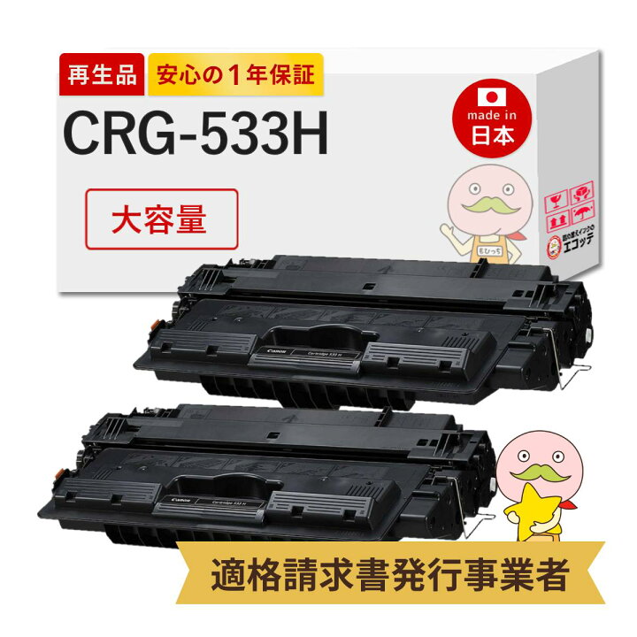 楽天市場】【国産再生品 1年保証】 CRG-533H トナーカートリッジ533H 
